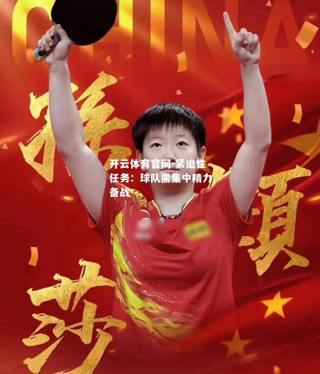 紧迫性任务：球队需集中精力备战