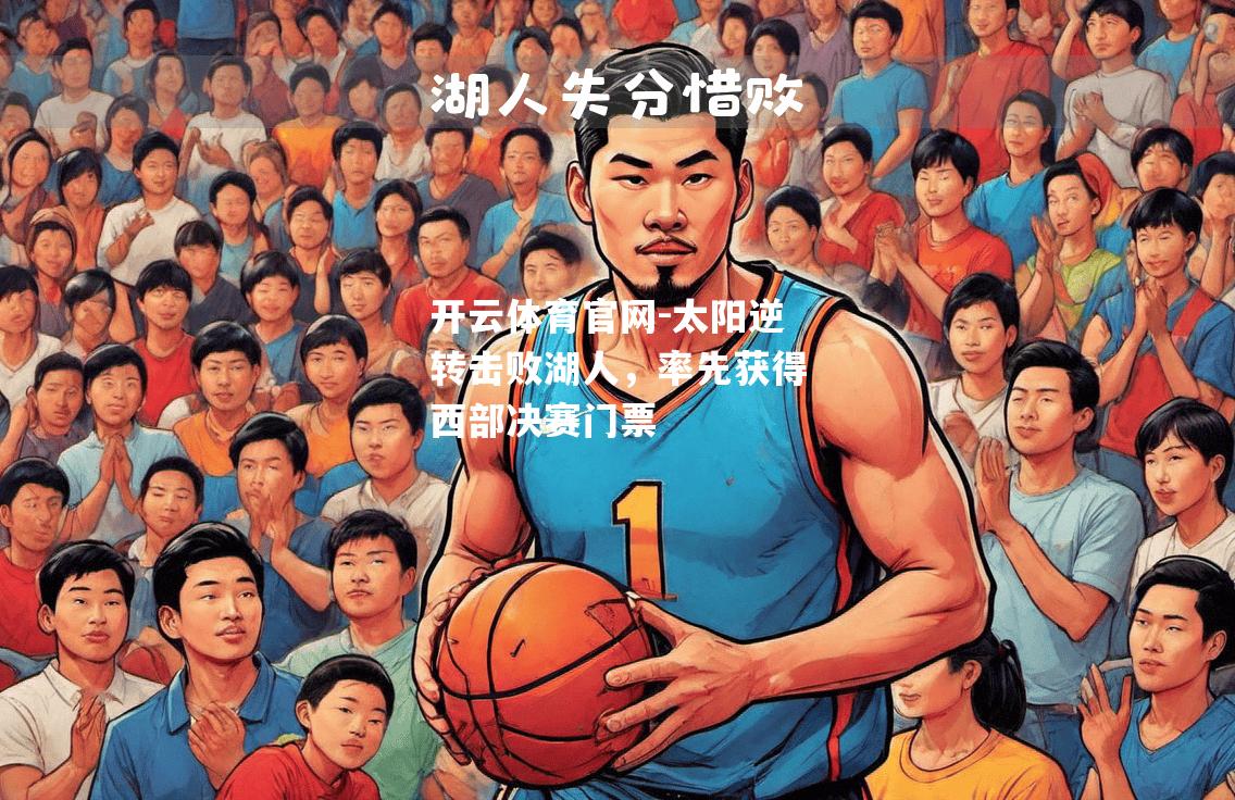 太阳逆转击败湖人，率先获得西部决赛门票