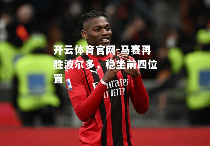 马赛再胜波尔多，稳坐前四位置
