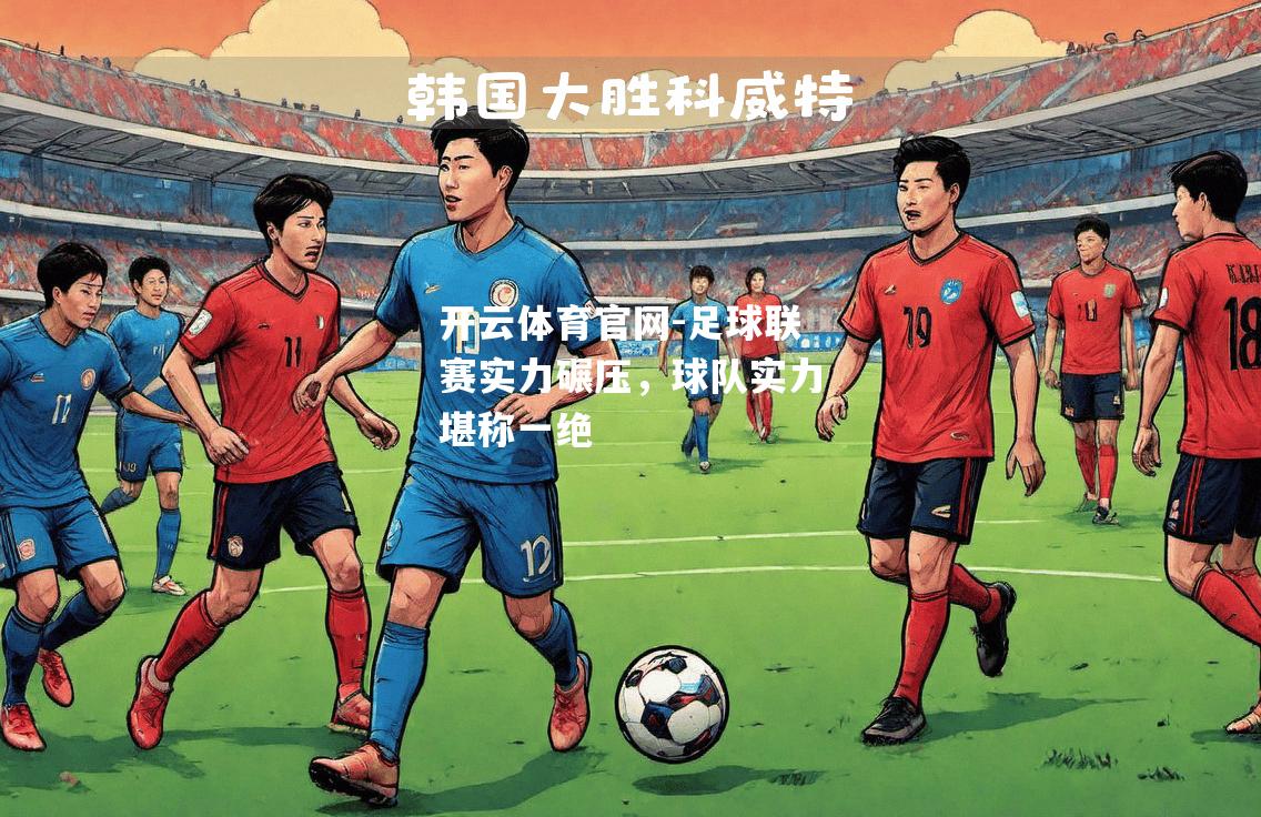 足球联赛实力碾压，球队实力堪称一绝