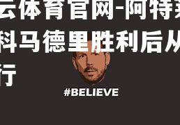 阿特莱提科马德里胜利后从容前行