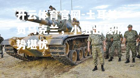 土耳其负乌克兰，小组出线形势堪忧
