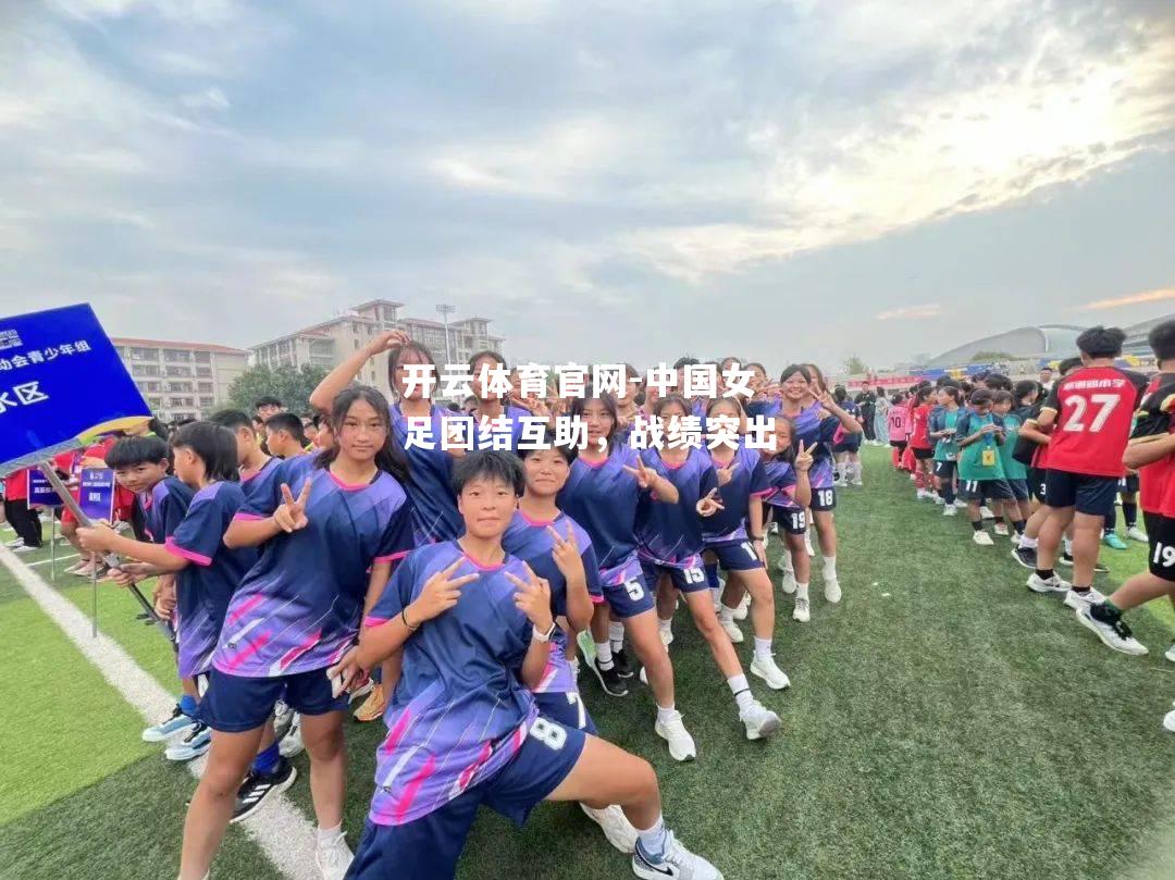 中国女足团结互助，战绩突出