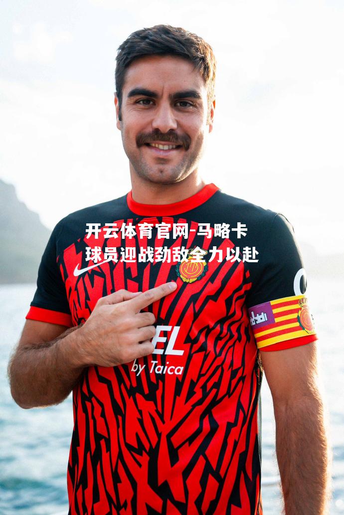 马略卡球员迎战劲敌全力以赴