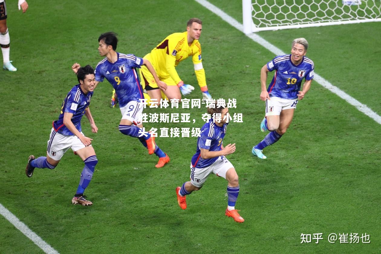 瑞典战胜波斯尼亚，夺得小组头名直接晋级