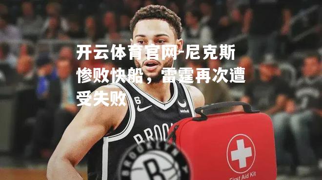尼克斯惨败快船，雷霆再次遭受失败