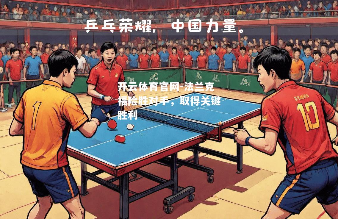 法兰克福险胜对手，取得关键胜利