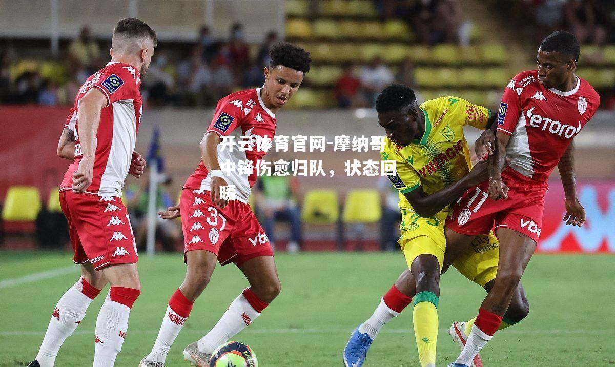 摩纳哥中锋伤愈归队，状态回暖