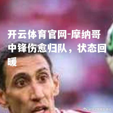 摩纳哥中锋伤愈归队，状态回暖