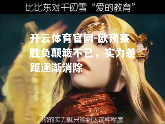 欧预赛胜负颠簸不已，实力差距逐渐消除