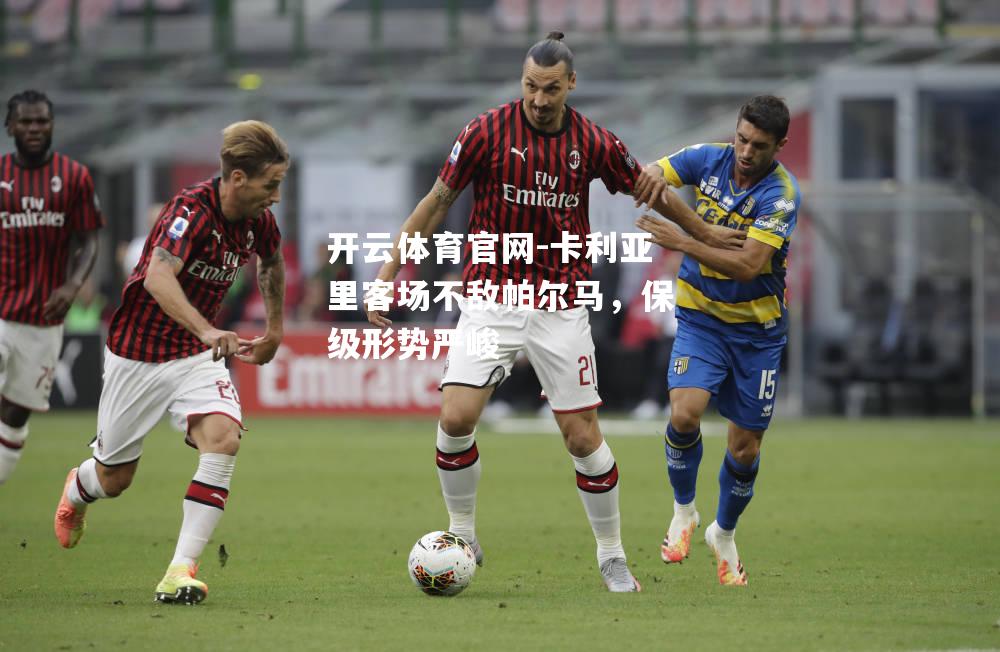 卡利亚里客场不敌帕尔马，保级形势严峻