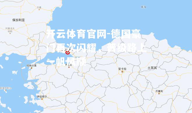 德国豪门再次闪耀，晋级路上一帆风顺