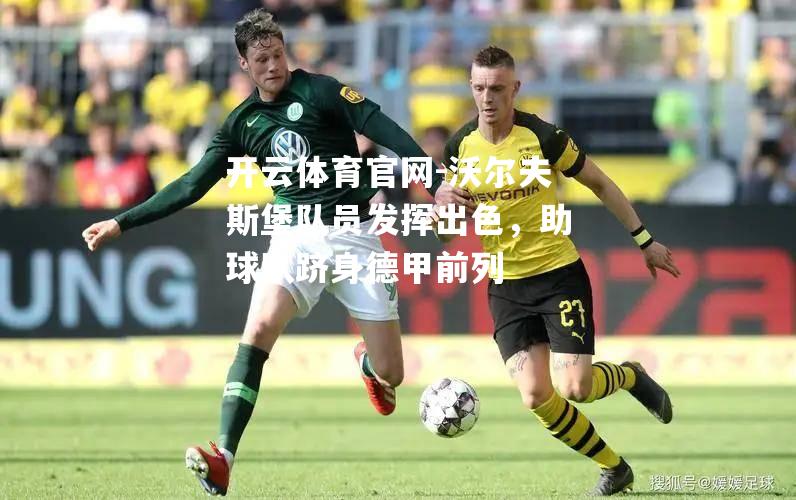 沃尔夫斯堡队员发挥出色，助球队跻身德甲前列