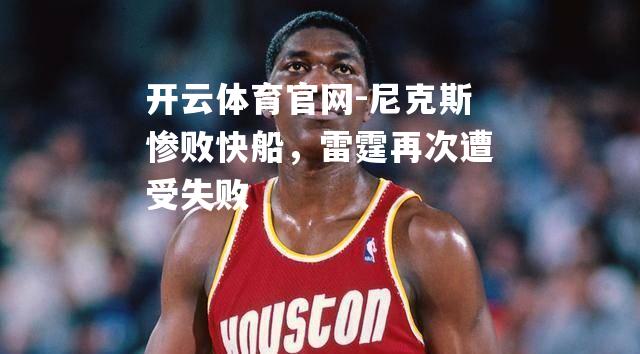 尼克斯惨败快船，雷霆再次遭受失败