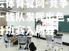 竞争激烈一线队发挥出色，争夺升班赛入场券