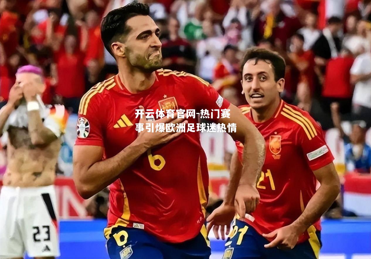 热门赛事引爆欧洲足球迷热情