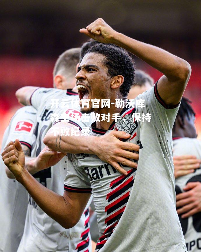 勒沃库森主场击败对手，保持不败纪录