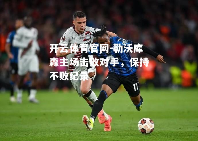 勒沃库森主场击败对手，保持不败纪录