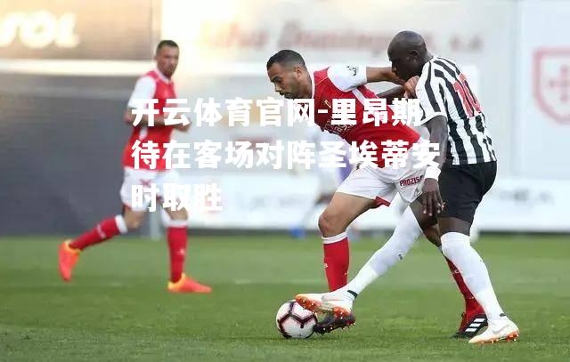 里昂期待在客场对阵圣埃蒂安时取胜