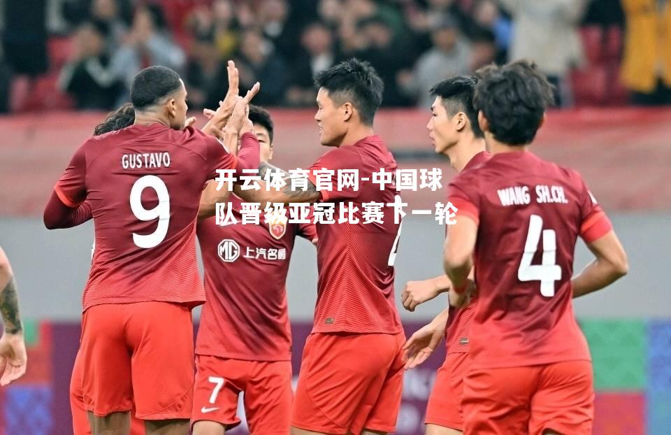 中国球队晋级亚冠比赛下一轮