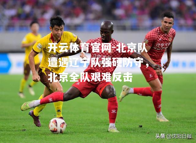 北京队遭遇辽宁队强硬防守，北京全队艰难反击