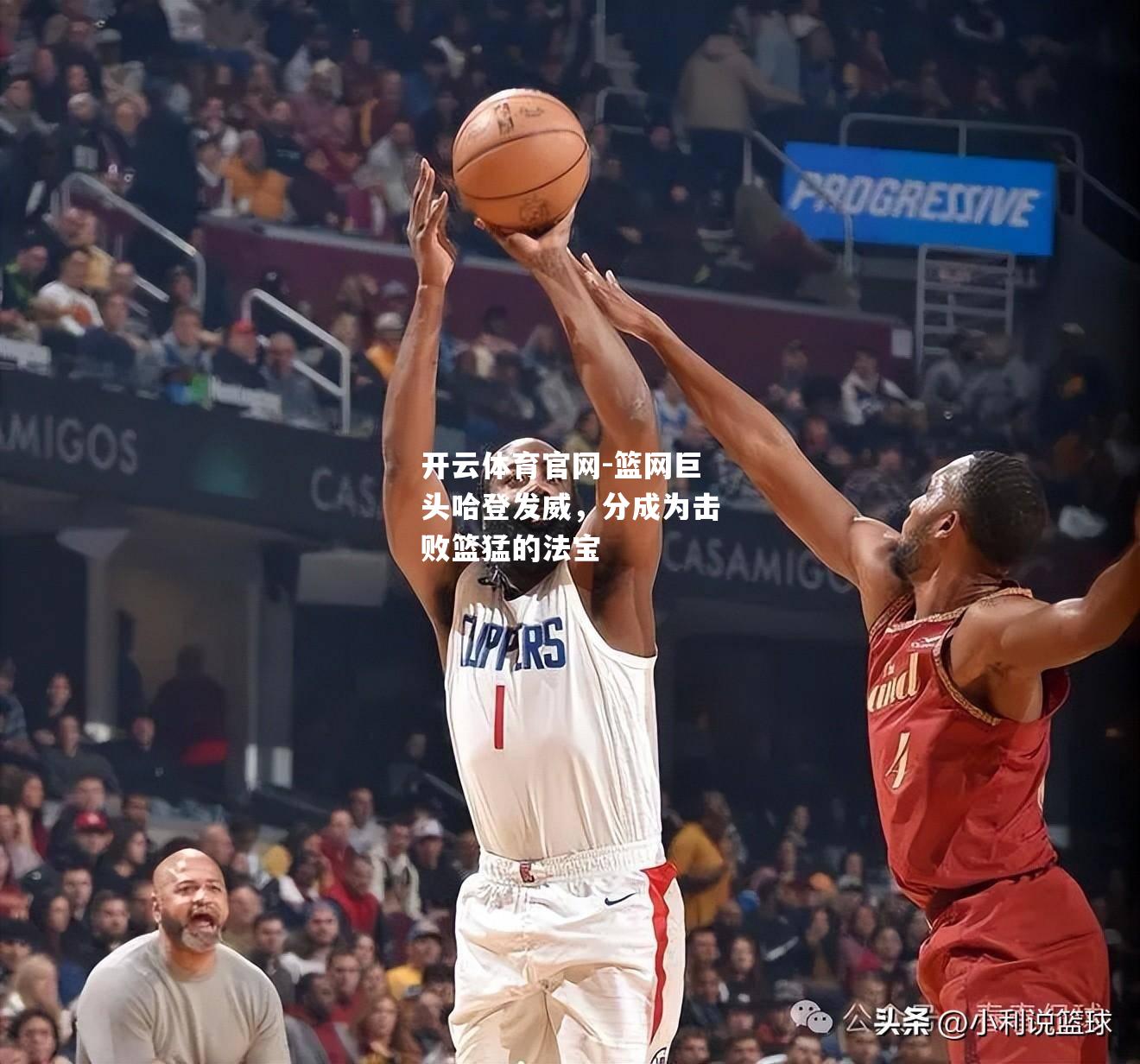 篮网巨头哈登发威，分成为击败篮猛的法宝