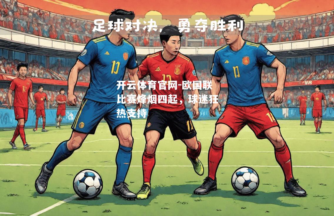 欧国联比赛烽烟四起，球迷狂热支持