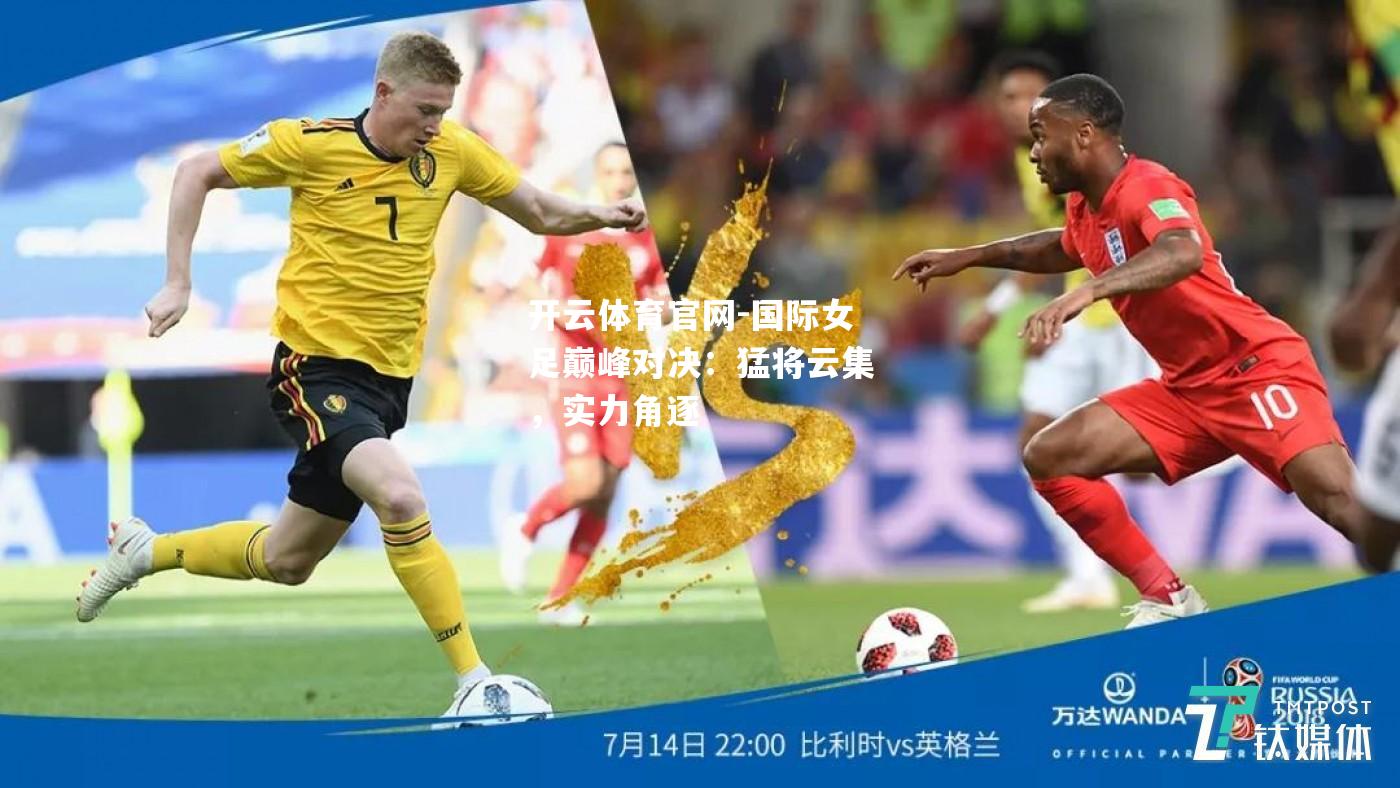 国际女足巅峰对决：猛将云集，实力角逐