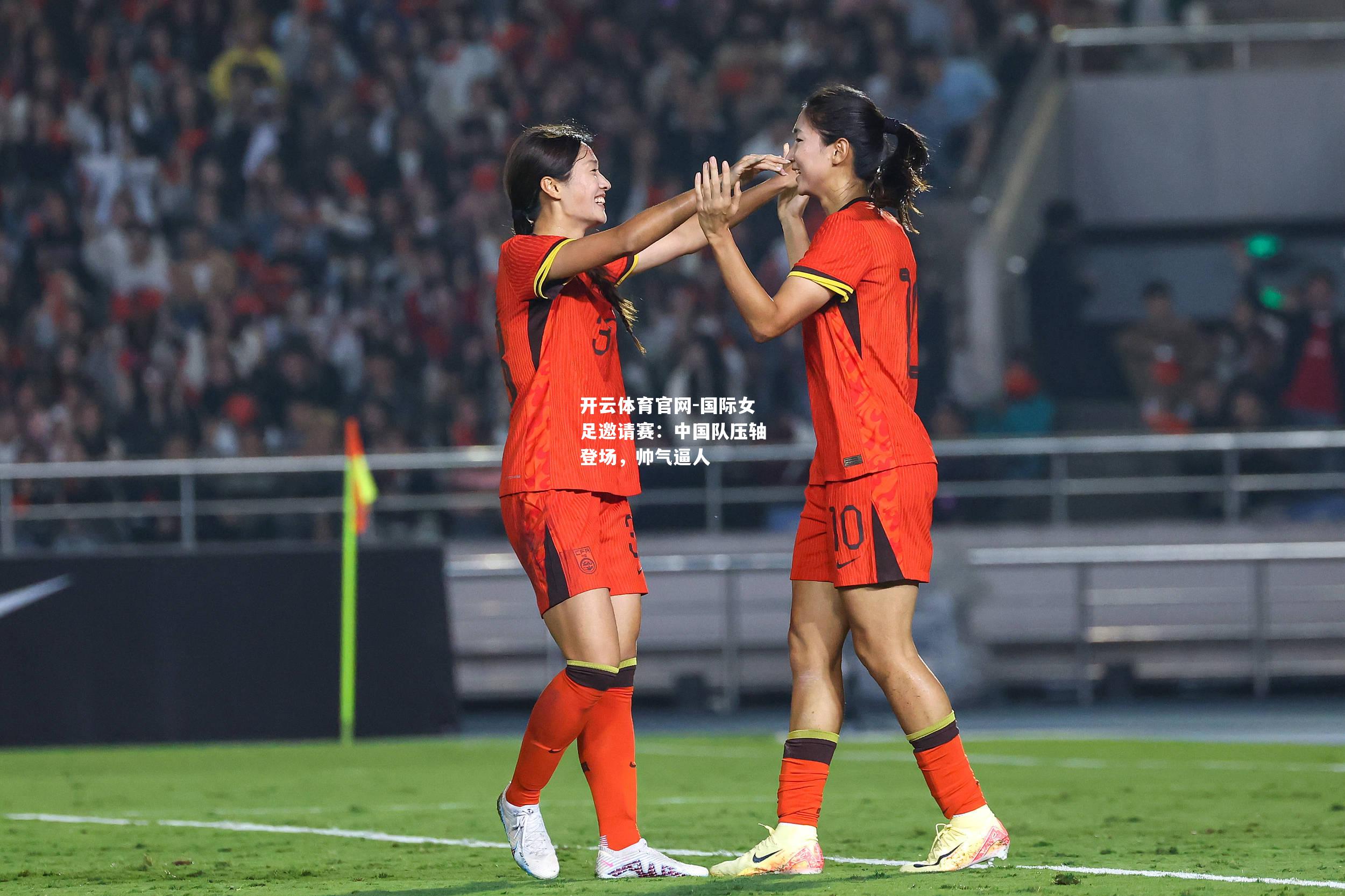 国际女足邀请赛：中国队压轴登场，帅气逼人