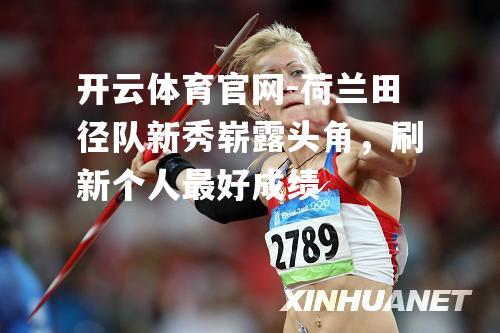荷兰田径队新秀崭露头角，刷新个人最好成绩