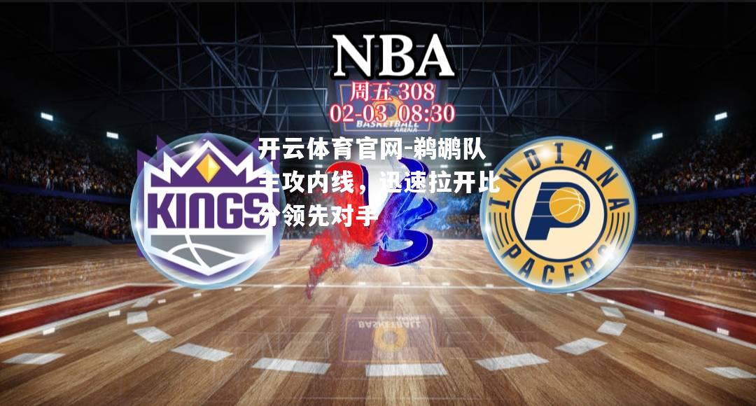 鹈鹕队主攻内线，迅速拉开比分领先对手