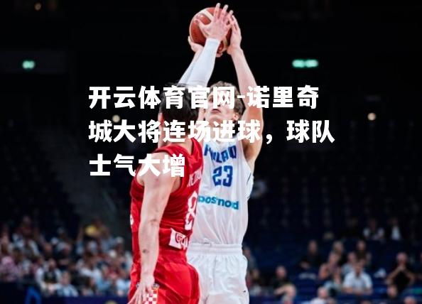 诺里奇城大将连场进球，球队士气大增