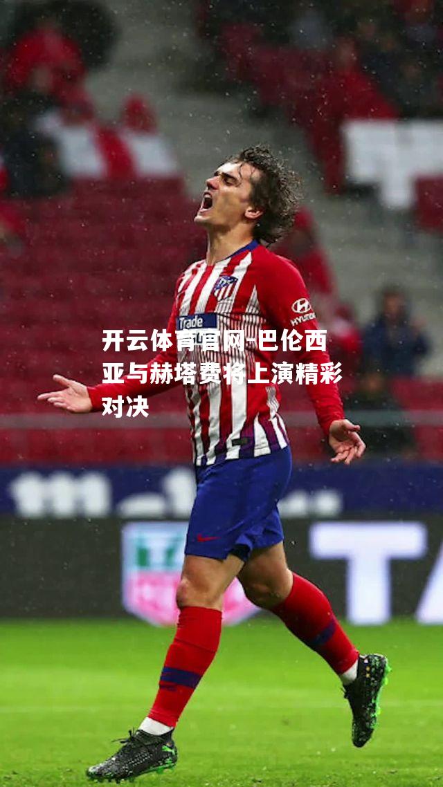 巴伦西亚与赫塔费将上演精彩对决