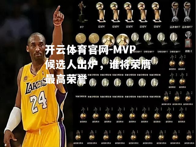 MVP候选人出炉，谁将荣膺最高荣誉
