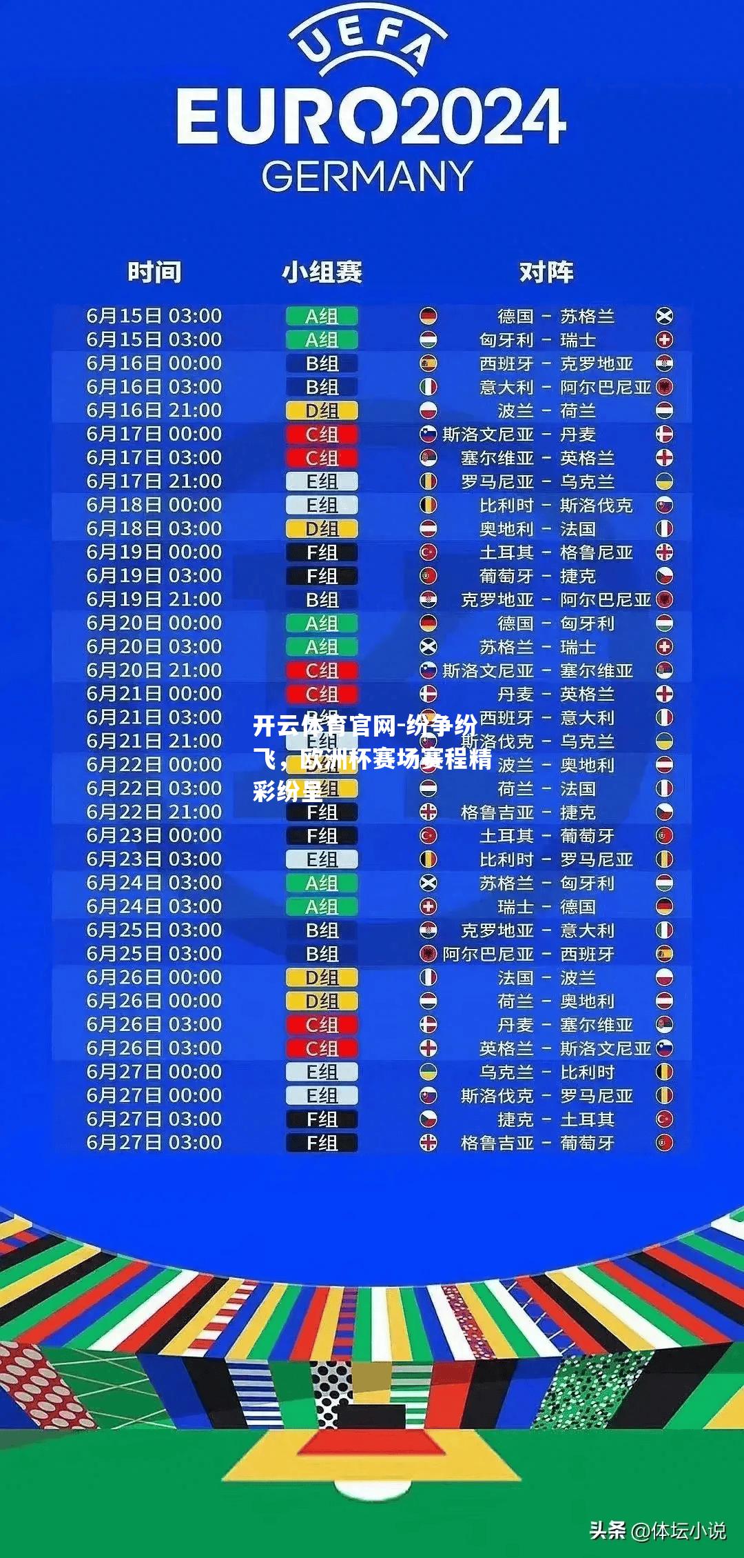 纷争纷飞，欧洲杯赛场赛程精彩纷呈