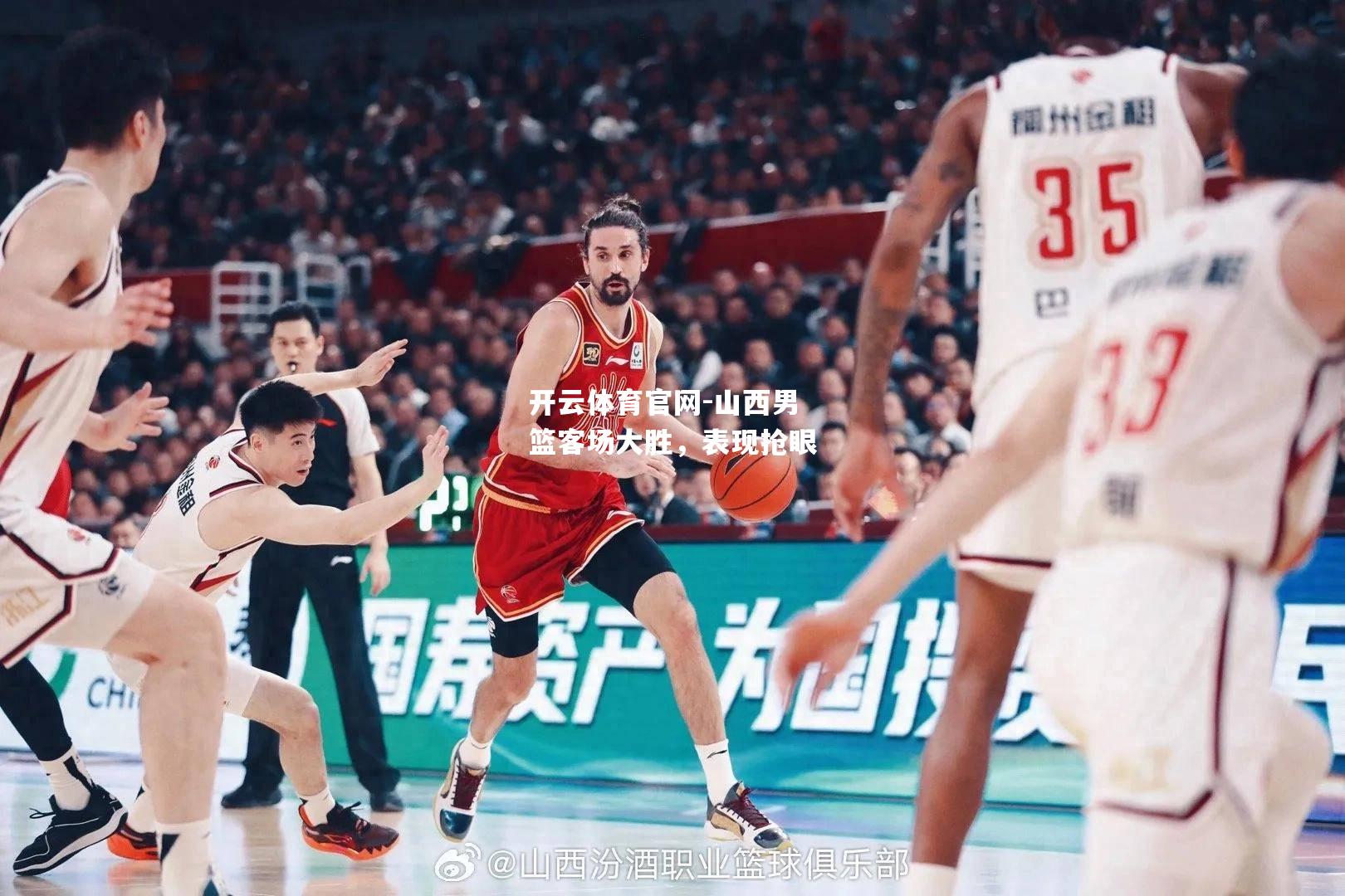 山西男篮客场大胜，表现抢眼