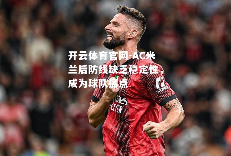 AC米兰后防线缺乏稳定性，成为球队痛点