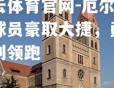 厄尔士尔球员豪取大捷，勇夺胜利领跑