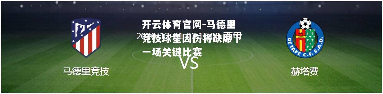 马德里竞技球星因伤将缺席下一场关键比赛