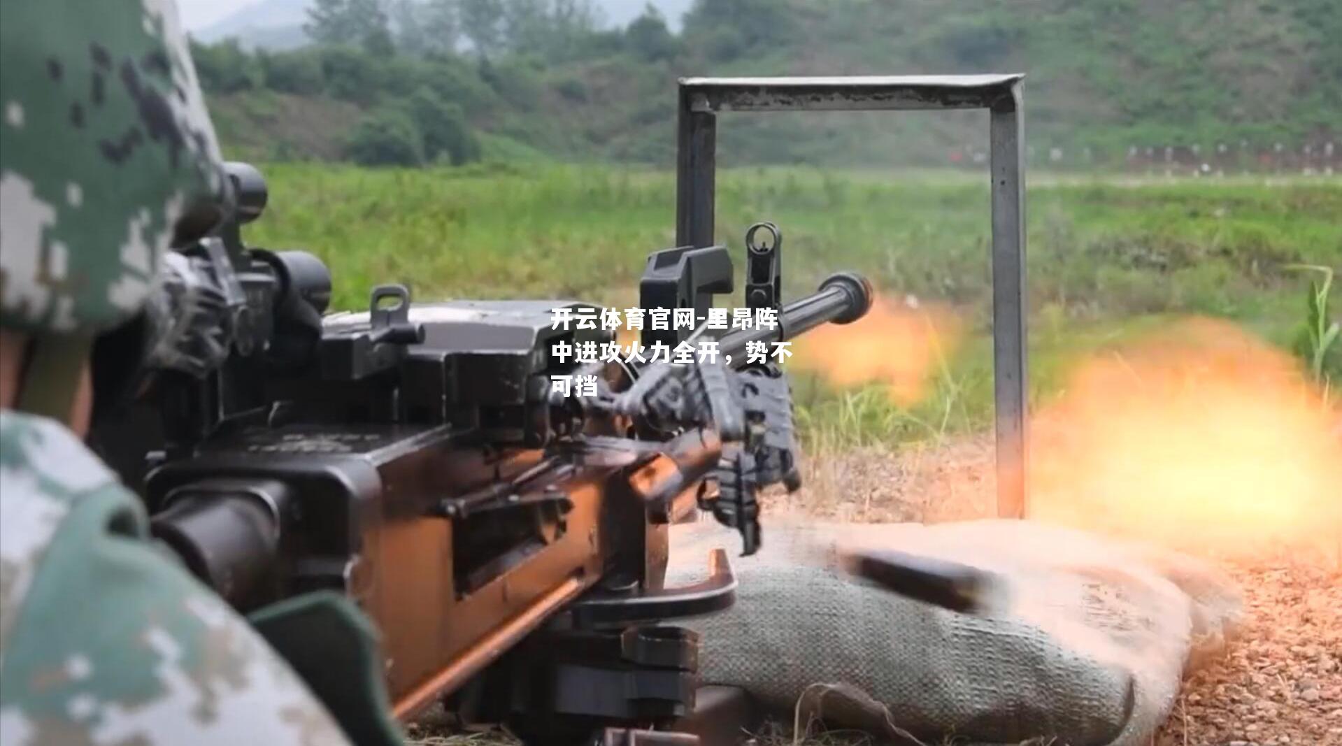 里昂阵中进攻火力全开，势不可挡