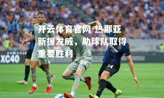 热那亚新援发威，助球队取得重要胜利