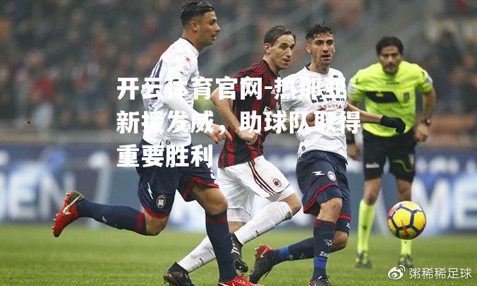 热那亚新援发威，助球队取得重要胜利