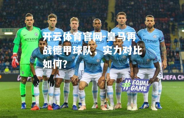 皇马再战德甲球队，实力对比如何？