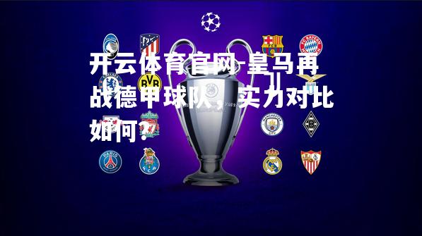 皇马再战德甲球队，实力对比如何？