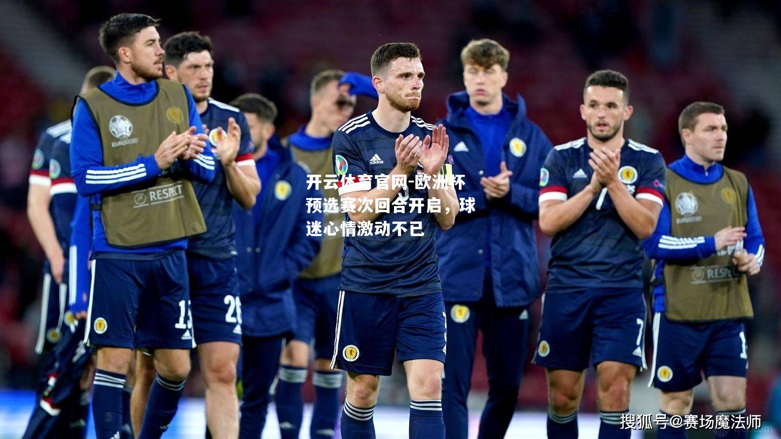 欧洲杯预选赛次回合开启，球迷心情激动不已