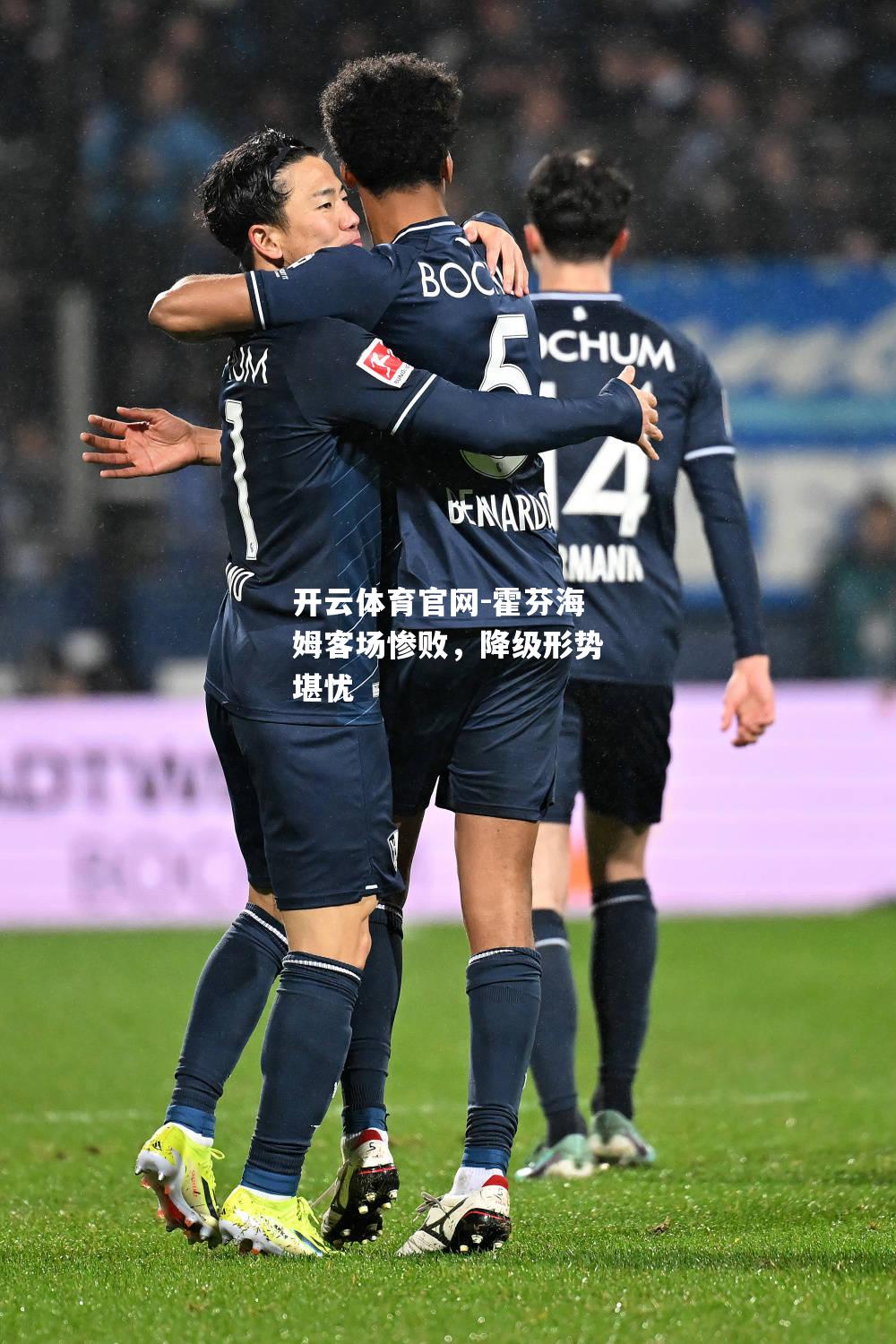 霍芬海姆客场惨败，降级形势堪忧