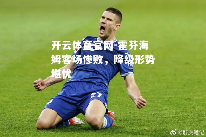 霍芬海姆客场惨败，降级形势堪忧