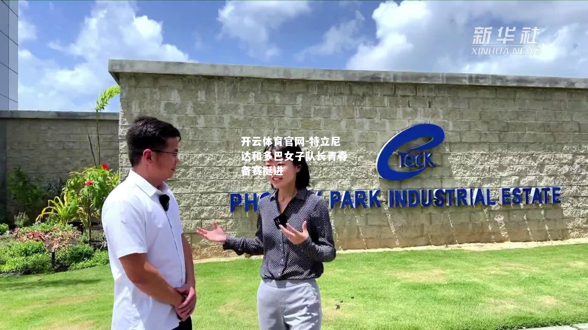 特立尼达和多巴女子队长青春备赛挺进