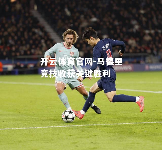 马德里竞技收获关键胜利