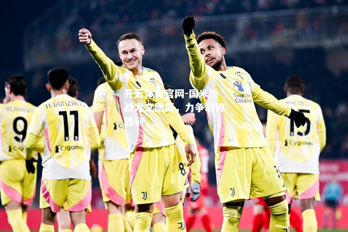 国米挑战尤文图斯，力争取得胜利